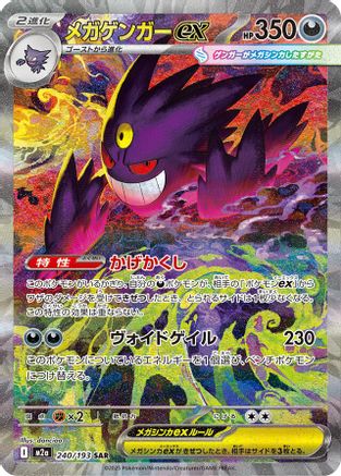 Mega Gengar Ex 240/193 - M2a High Class Pack Mega Dream Ex Holofoil (Japanese)